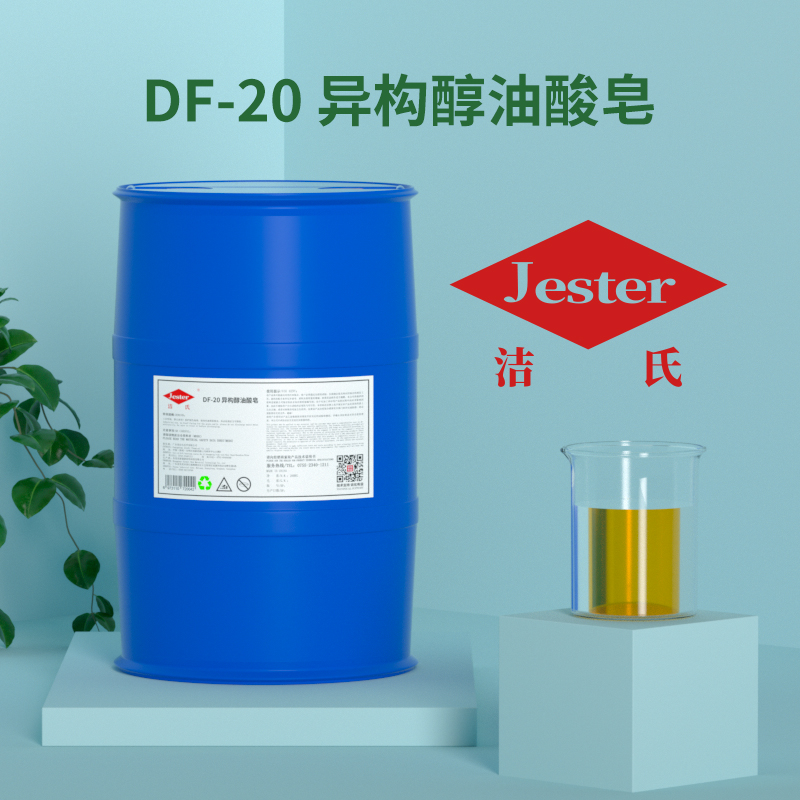 异构醇油酸皂DF-20