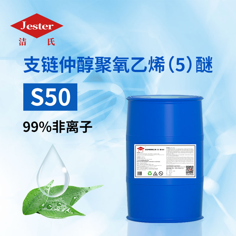 支链仲醇聚氧乙烯（5）醚(S50)（油污沉降必用原料）