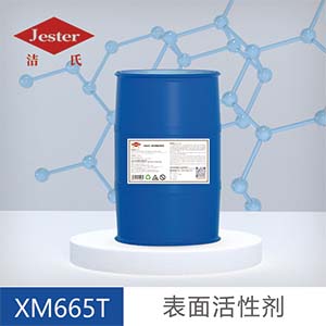 XM665T离子表面活性剂——常温除重油污原料