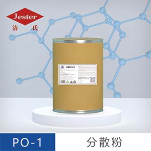 分散粉PO-1