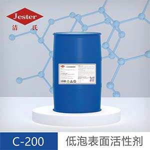 低泡表面活性剂C-200